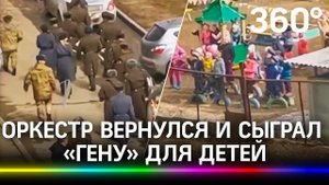 Очень милое видео. Военный оркестр не ушёл и сыграл Песню крокодила Гены для ребят из детского сада
