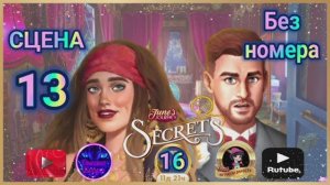 "Тайная комната 16".Сцена 13(без номера) June's journey.