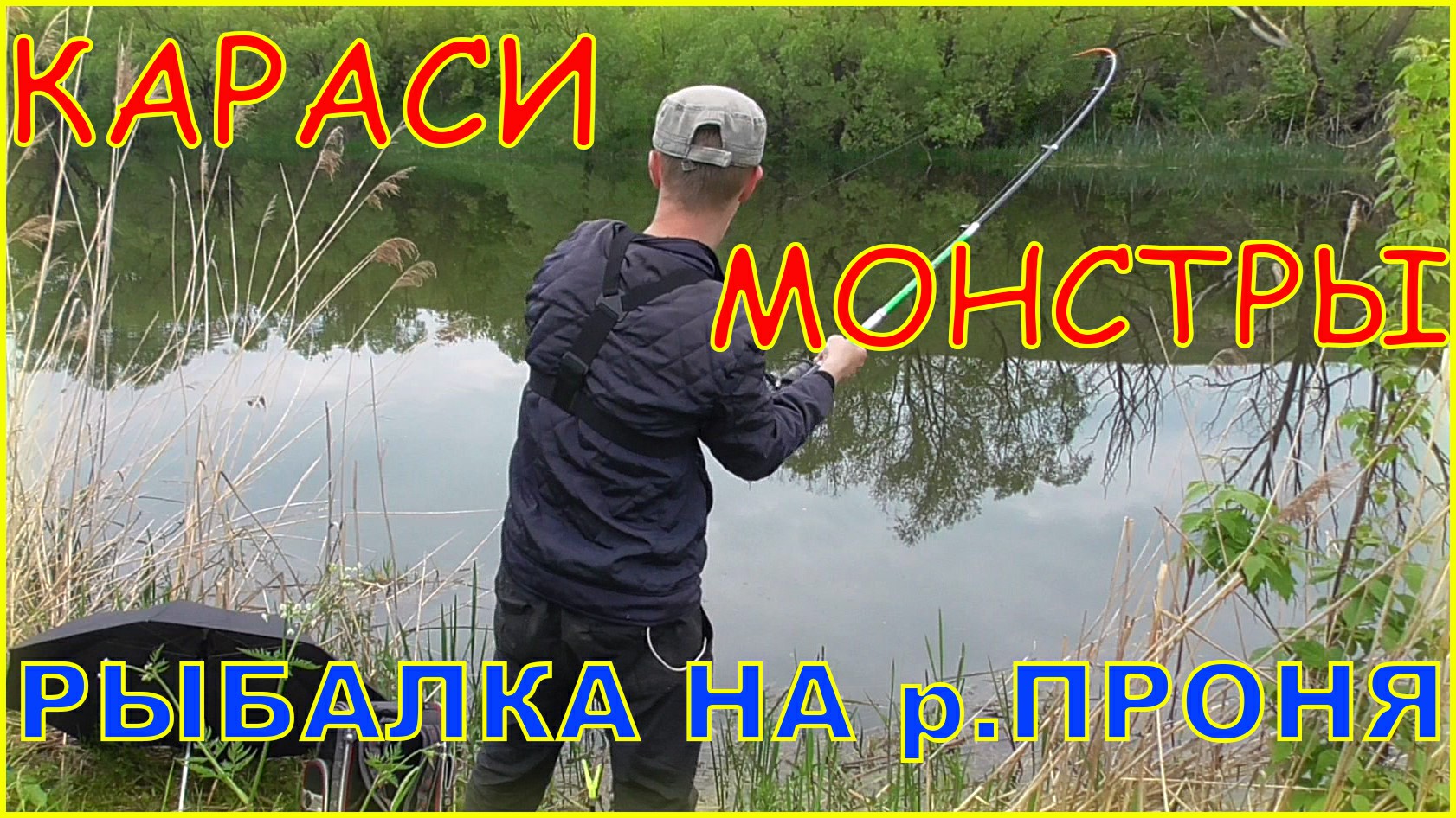 Караси речные монстры. Мой самый крупный карась. Рыбалка на Проне