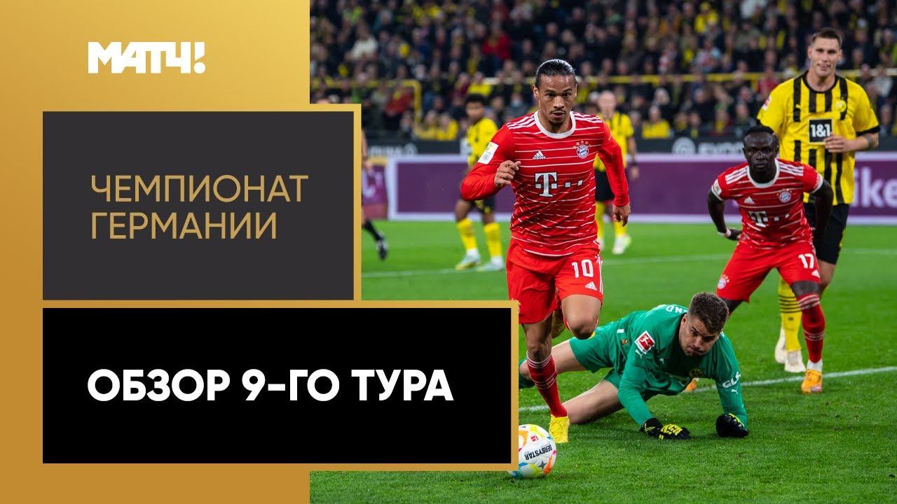 Чемпионат Германии. Обзор 9-го тура