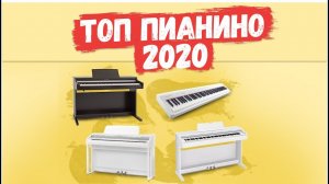 ТОП ЦИФРОВЫХ ПИАНИНО за 2019й/20й год. Kawai, Roland, Casio?