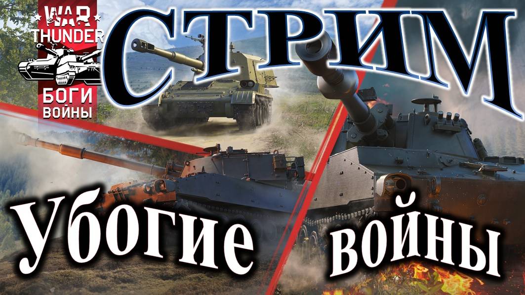 War Thunder. Стрим. Как научиться играть? #warthunder #вартандер #танки