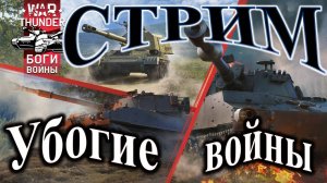 War Thunder. Стрим. Как научиться играть? #warthunder #вартандер #танки