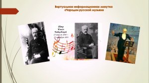 Чародей русской музыки