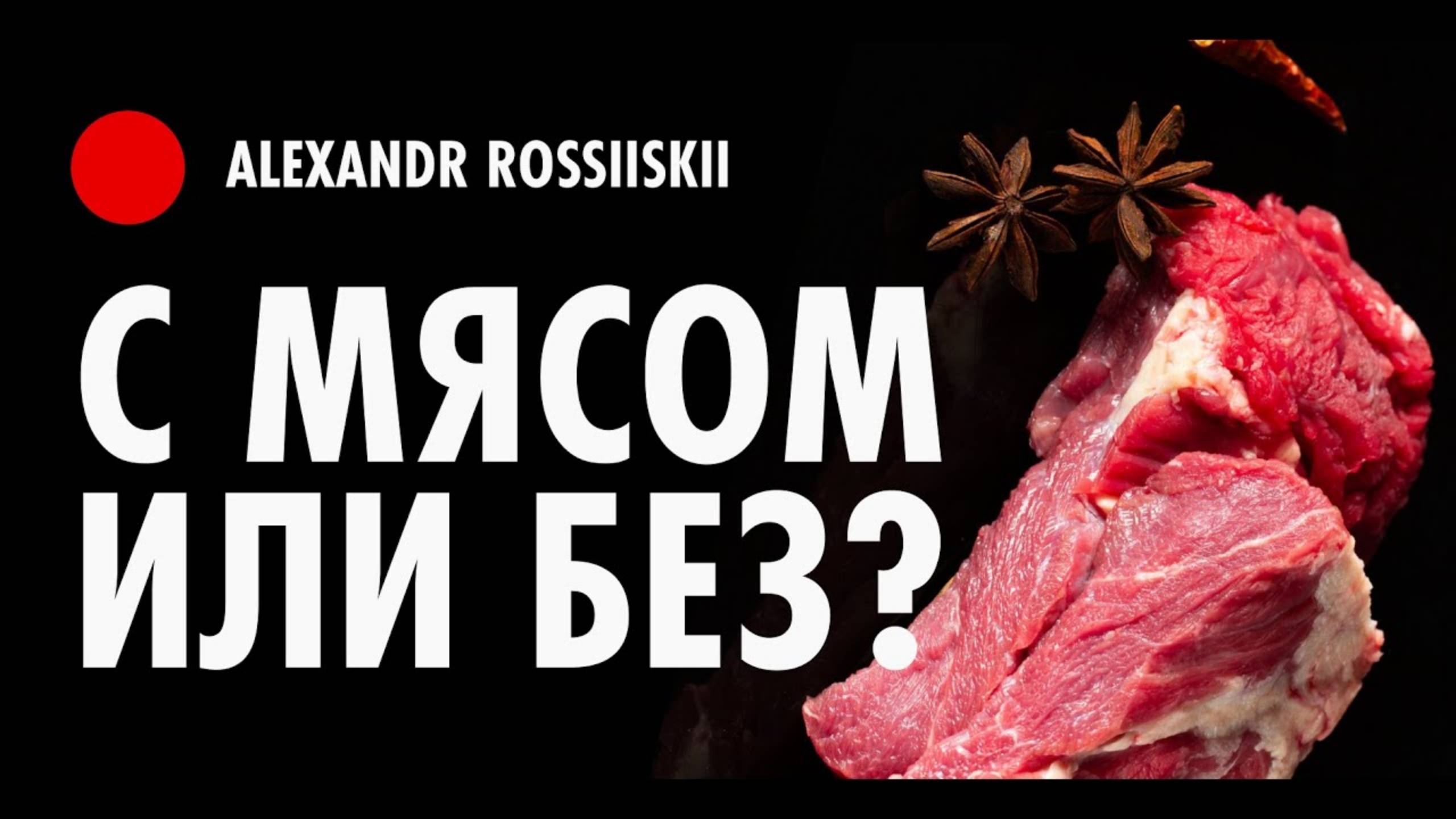 Чем заменить мясо - Вред мяса и что дает отказ от мяса