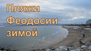 ПЛЯЖИ ФЕОДОСИИ В ЯНВАРЕ