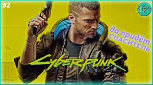 Чёрный Властелин ► Cyberpunk 2077  | 2 |