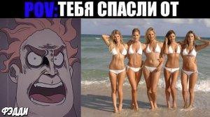 Злые Лица Исключительного (ПОВ: Тебя спасли от)