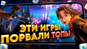 ТОП 10 САМЫХ КРУТЫХ ИГР на АНДРОИД iOS ЛЕТА 2023 / Во что поиграть? / Лучшие мобильные игры