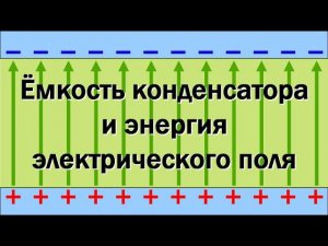 Ёмкость конденсатора и энергия электрического поля