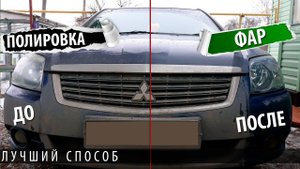 Лучший способ полировки фар своими руками