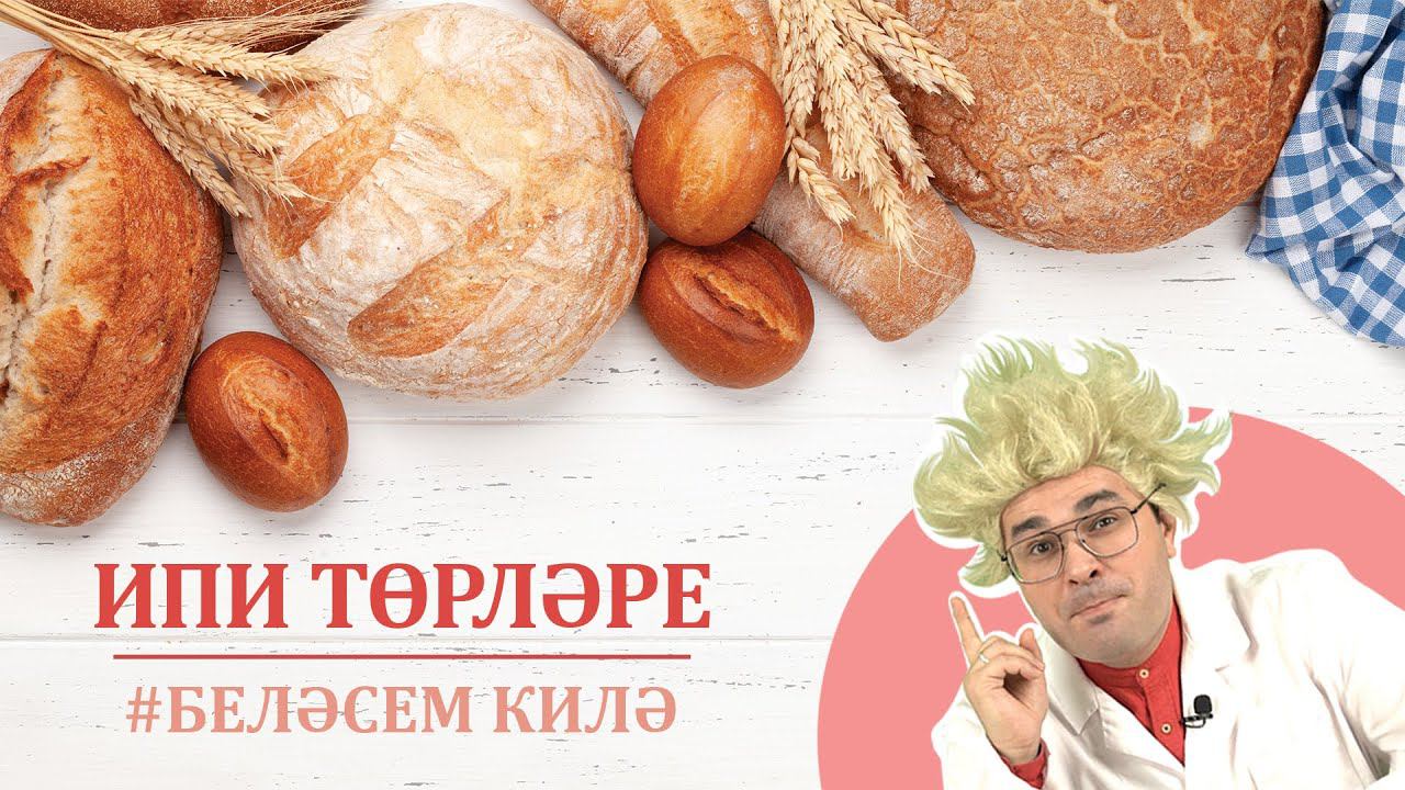 Ипи төрләре / Хлеб в мире / Kinds of bread
