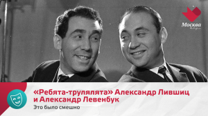 «Ребята-трулялята» Александр Лившиц и Александр Левенбук | Это было смешно