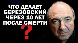 Что делает Б.Березовский через 10 лет после смерти в Лондоне?  / #ЗАУГЛОМ #АНДРЕЙУГЛАНОВ