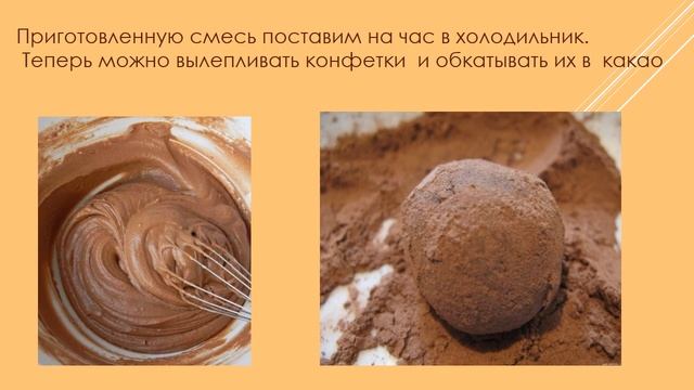 ТРЮФЕЛИ  Классический рецепт. Готовим домашние конфеты.