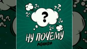 Agunda Ну почему музыка