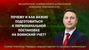 Почему и как важно подготовиться к первоначальной постановке на воинский учет