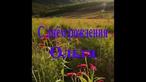 С днём рождения Ольга
