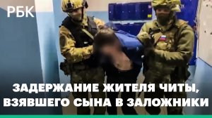 СК показал видео задержания жителя Читы, взявшего в заложники сына