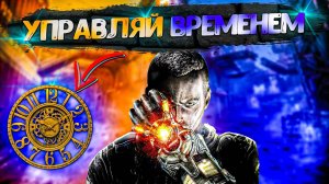 ТОП 10 ИГР ГДЕ ТЫ МОЖЕШЬ УПРАВЛЯТЬ ВРЕМЕНЕМ / ИГРЫ НА ПК