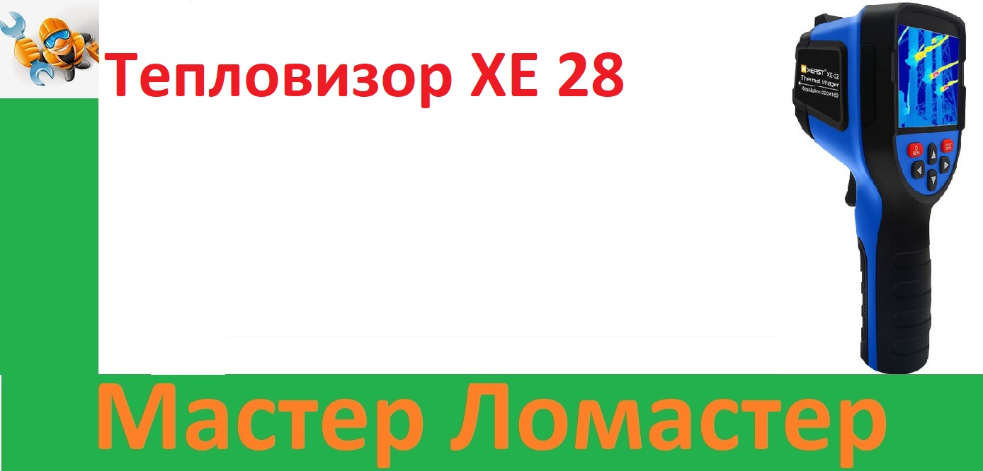 Тепловизор XE 28