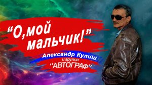 О,мой мальчик!(Автограф)исп.Александр Кулиш