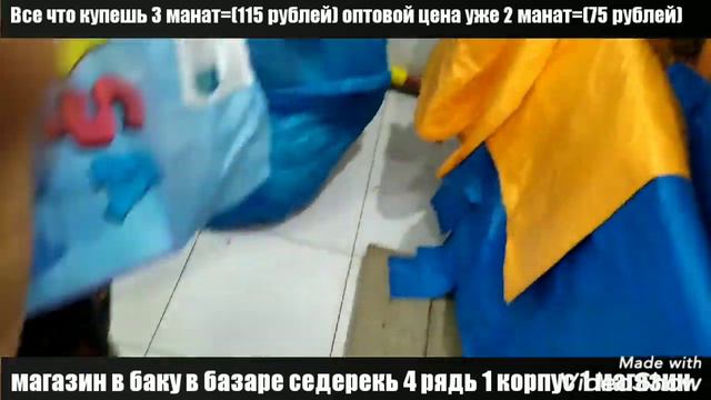Все что купешь 3 манат=(115 рублей)  магазин в баку в базаре седерекь 4 рядь 1 корпус 1 магазин опт
