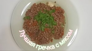 Лучшая гречка с мясом! Быстро, просто и главное вкусно!