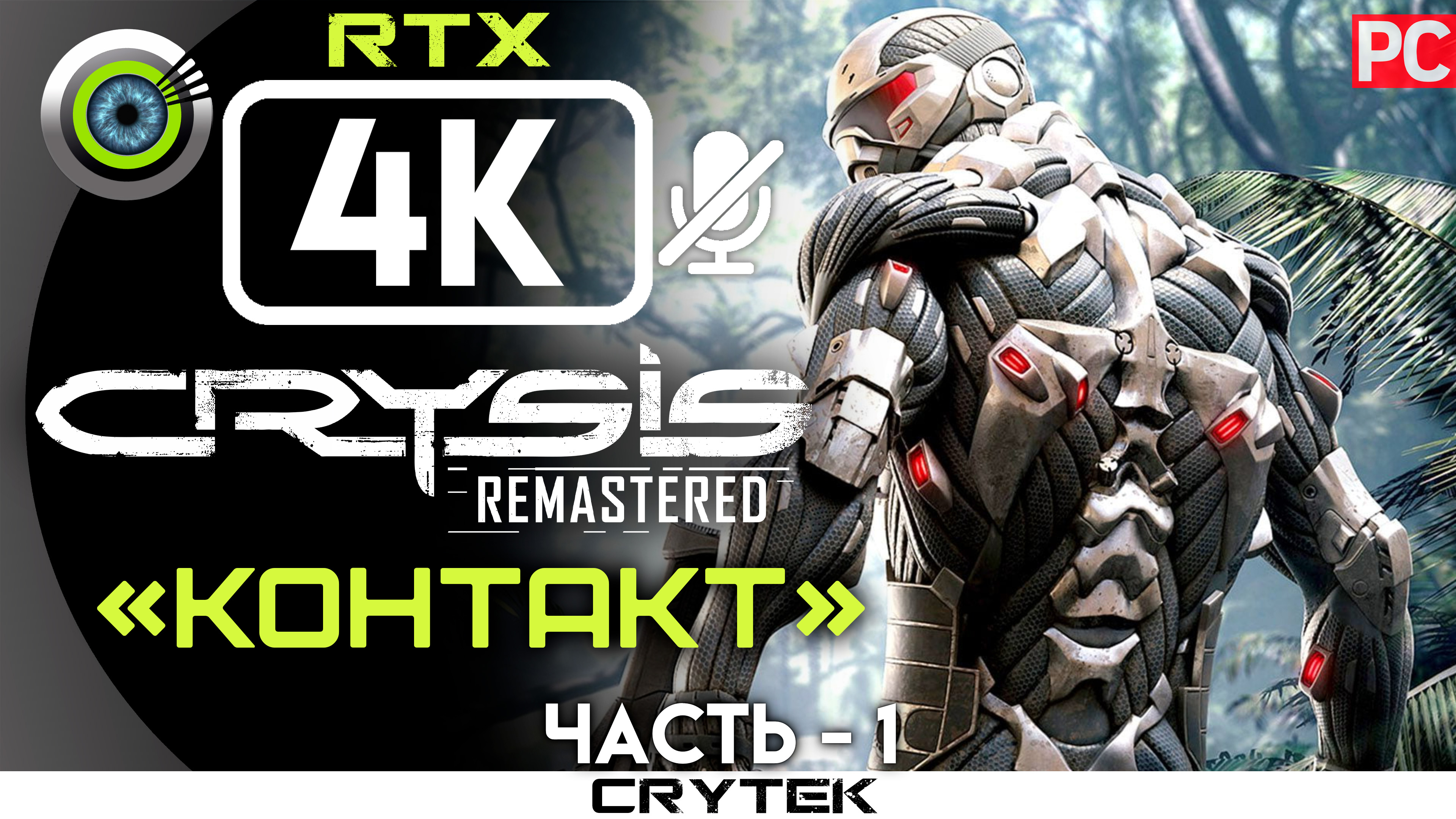 «Контакт» 100% Прохождение Crysis: Remastered 🏆 Без комментариев — Часть 1