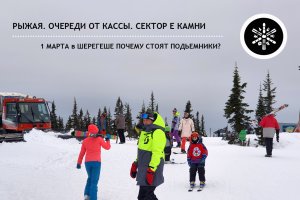 Почему в Шерегеше остановлены подЪемники? Очереди на Рыжей