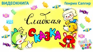 СЛАДКАЯ СКАЗКА /Генрих Сапгир /ВИДЕОКНИГА для детей