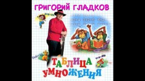 Григорий Гладков - Таблица умножения Ремикс 1