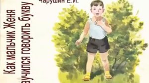 Чарушин  Как мальчик Женя научился говорить букву Р