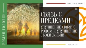 СВЯЗЬ С ПРЕДКАМИ - Улучшение связи с родом и улучшение своей жизни