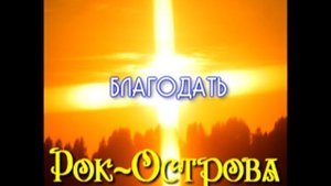 Рок-Острова - Промо видео альбом "Благодать"