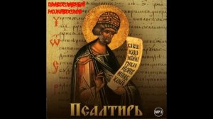 ПСАЛТИРЬ. КАФИЗМА 1. Псалмы Давидовы. ПОЛНАЯ ПСАЛТИРЬ