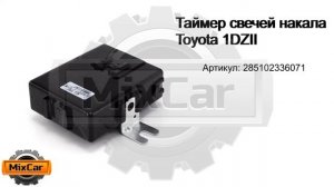 Таймер свечей накала Toyota 1DZII 285102336071  Запчасти для погрузчиков