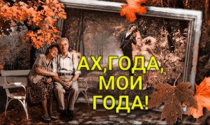 АХ, ГОДА, МОИ ГОДА! Стихи, видео  Людмила Бабкина; музыка, вокал Виктор Бекк