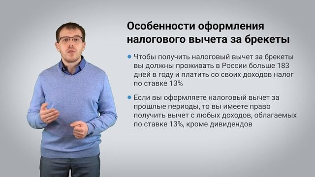 Налоговый вычет за брекеты. смотреть онлайн