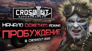 Потерянный в Пустошах! Прохождение сюжетного режима в Кроссаут (Crossout) Пробуждение №1