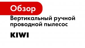 Вертикальный ручной проводной пылесос c HEPA-фильтром KIWI