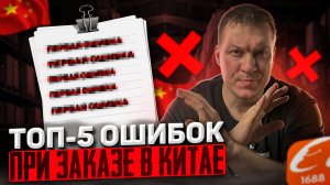Не совершайте этих ошибок при поиске товара в Китае!