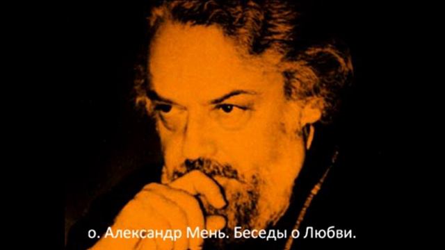 о. Александр Мень "Беседы о Любви"