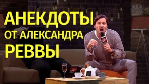 Александр Ревва (Артур Пирожков) рассказывает анекдоты в Анекдот Шоу