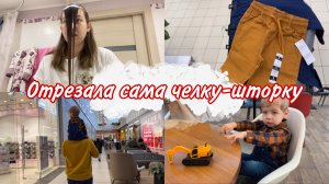 ОТРЕЗАЛА сама ЧЕЛКУ / ОБНОВКИ для Льва / Обзор ОДЕЖДЫ в Ашане