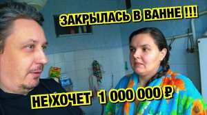 Оля закрылась в ванне, боится брать МИЛЛИОН