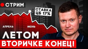 Новостройки на вторичном рынке летом продать не получится.