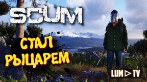 SCUM ПРОХОЖДЕНИЕ в 2к качестве  ► СКАМ ВЫЖИВАНИЕ  В 2024