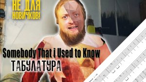 Табулатура Somebody that i used to know на гитаре