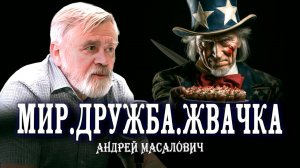 Призрак мирных переговоров | КиберДед Андрей Масалович